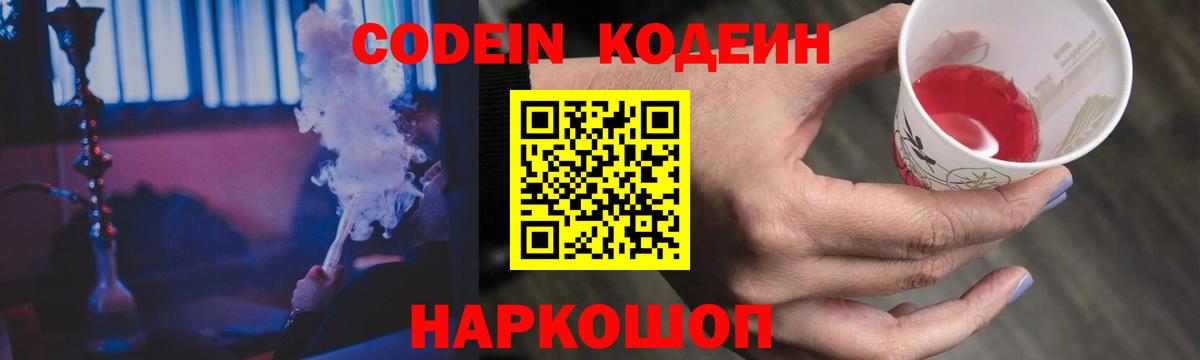 Codein напиток Lean (лин) Алексеевка